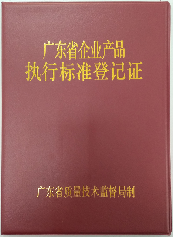 廣東省企業(yè)產(chǎn)品執(zhí)行標準登記證